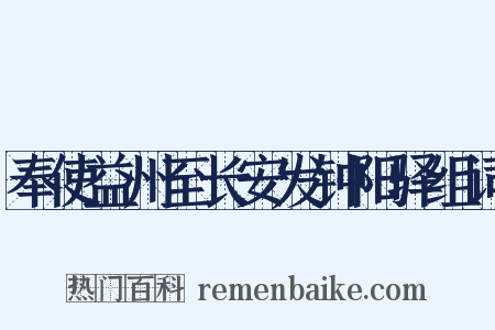 奉使益州至长安发钟阳驿组词是什么意思的图片